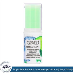 Physicians_Formula__Освежающая_мята__огурец_и_бамбук__средство_против_отечности_глаз__0_45_унц...jpg