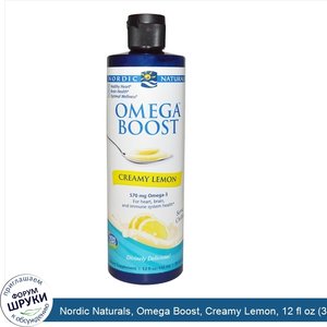 Nordic_Naturals__Omega_Boost__Creamy_Lemon__12_fl_oz__356_ml_.jpg