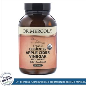 Dr._Mercola__Органические_ферментированные_яблочный_уксус_и_кайенский_перец__90таблеток.jpg