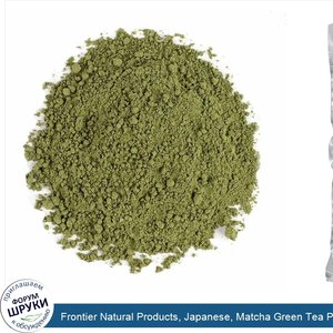 Frontier_Natural_Products__Japanese__Matcha_Green_Tea_Powder__16_oz__453_g_.jpg