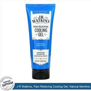 J_R_Watkins__Pain_Relieving_Cooling_Gel__Natural_Menthol__3.3_oz__93_g_.jpg