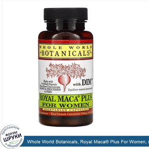 Whole_World_Botanicals__Royal_Maca__Plus_For_Women__премиальная_мака_для_женщин__500_мг__90_ве...jpg