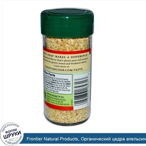 Frontier_Natural_Products__Органический_цедра_апельсиновая__гранулы__1_92_унции__54_г_.jpg