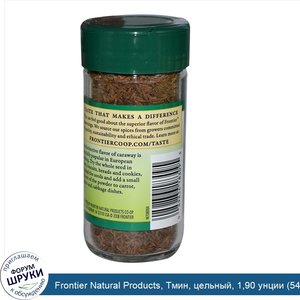 Frontier_Natural_Products__Тмин__цельный__1_90_унции__54_г_.jpg