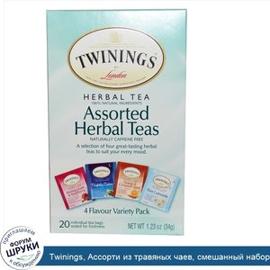 Twinings__Ассорти_из_травяных_чаев__смешанный_набор__без_кофеина__20_чайных_пакетиков__34_г__1...jpg