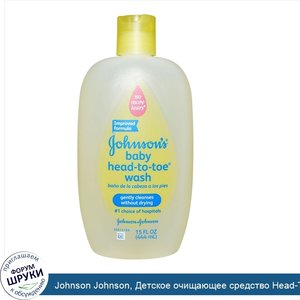 Johnson_Johnson__Детское_очищающее_средство_Head_To_Toe__15_жидких_унций__443_мл_.jpg