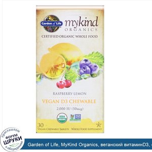 Garden_of_Life__MyKind_Organics__веганский_витаминD3__со_вкусом_малины_и_лимона__2000МЕ__30вег...jpg