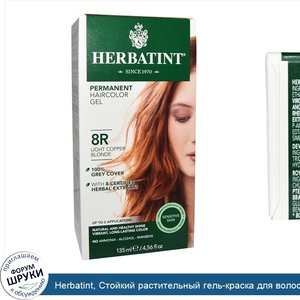 Herbatint__Стойкий_растительный_гель_краска_для_волос__8R__светлый_медный_блонд__4_56_жидких_у...jpg