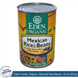 Eden_Foods__Organic__Mexican_Rice_Beans__15_oz__425_g_.jpg