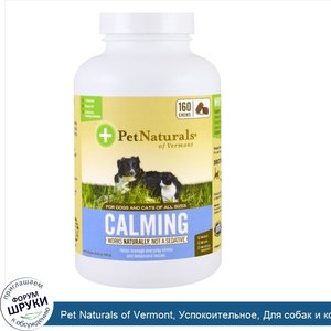 Pet_Naturals_of_Vermont__Успокоительное__Для_собак_и_кошек___160_жевательных_таблеток.jpg