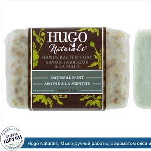 Hugo_Naturals__Мыло_ручной_работы__с_ароматом_овса_и_мяты__4_унции__113_г_.jpg