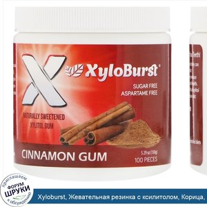 Xyloburst__Жевательная_резинка_с_ксилитолом__Корица__5_29_унций__150_г___100_шт..jpg