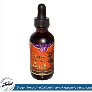 Dragon_Herbs__Чанбайский_горный_муравей__сверхмощный_экстракт__2_жидких_унции__60_мл_.jpg