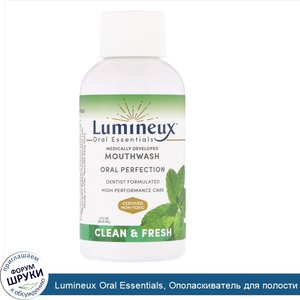 Lumineux_Oral_Essentials__Ополаскиватель_для_полости_рта__Оригинальная_формула__2_унции__59_15...jpg