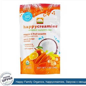 Happy_Family_Organics__happycreamies__Закуска_с_овощами_и_фруктами__Морковь__манго_и_апельсин_...jpg