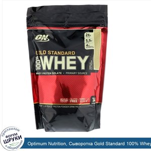 Optimum_Nutrition__Сыворотка_Gold_Standard_100__Whey__ванильное_мороженное__454_г__1_фунт_.jpg