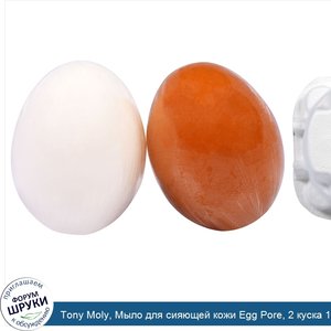 Tony_Moly__Мыло_для_сияющей_кожи_Egg_Pore__2_куска_1.7_унц.__50_г__каждый.jpg