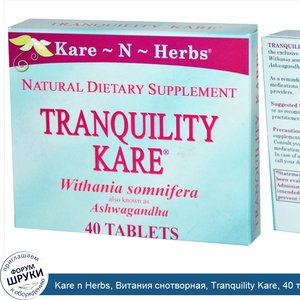 Kare_n_Herbs__Витания_снотворная__Tranquility_Kare__40_таблеток.jpg