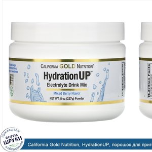 California_Gold_Nutrition__HydrationUP__порошок_для_приготовления_электролитического_напитка__...jpg