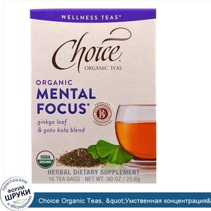 Choice_Organic_Teas___quot_Умственная_концентрация_quot__из_серии__quot_Чаи_для_здоровья_quot_...jpg