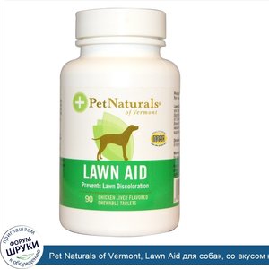 Pet_Naturals_of_Vermont__Lawn_Aid_для_собак__со_вкусом_куриной_печени__90_жевательных_таблеток.jpg