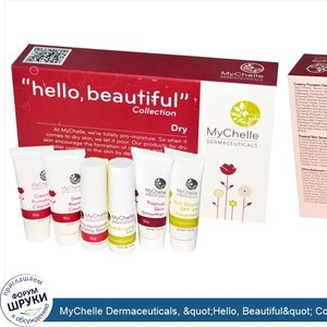 MyChelle_Dermaceuticals___quot_Hello__Beautiful_quot__Collection__Dry_Sample_Kit__6_Piece_Kit.jpg