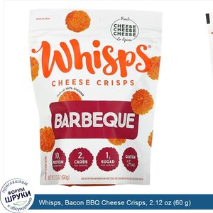 Whisps__Bacon_BBQ_Cheese_Crisps__2.12_oz__60_g_.jpg