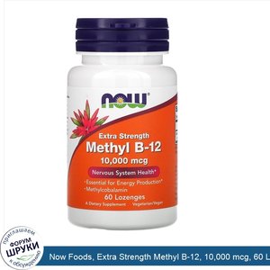 Now_Foods__Extra_Strength_Methyl_B_12__10_000_mcg__60_Lozenges.jpg