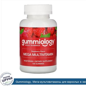 Gummiology__Мега_мультивитамины_для_взрослых_в_жевательных_таблетках__с_натуральным_вкусом_мал...jpg