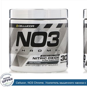 Cellucor__NO3_Chrome__Усилитель_мышечного_насоса_с_оксидом_азота__без_ароматизаторов__5_03_унц...jpg