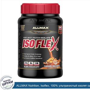 ALLMAX_Nutrition__Isoflex__100__ультрачистый_изолят_сывороточного_протеина__WPI___Технология_и...jpg