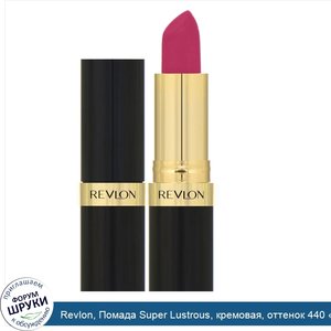 Revlon__Помада_Super_Lustrous__кремовая__оттенок_440__Вишни_в_снегу___4_2г.jpg