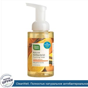 CleanWell__Полностью_натуральное_антибактериальное__пенящееся_мыло_для_рук__апельсин_и_ваниль_...jpg