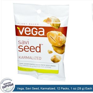 Vega__Savi_Seed__Karmalized__12_Packs__1_oz__28_g__Each.jpg