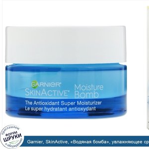 Garnier__SkinActive___Водяная_бомба___увлажняющее_средство_с_антиоксидантами__48г.jpg