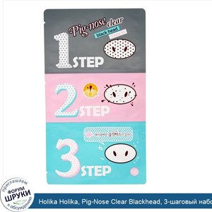 Holika_Holika__Pig_Nose_Clear_Blackhead__3_шаговый_набор__1_процедура.jpg