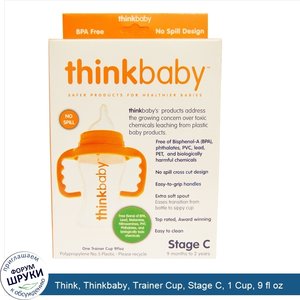 Think__Thinkbaby__Trainer_Cup__Stage_C__1_Cup__9_fl_oz.jpg