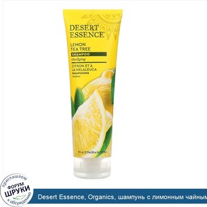 Desert_Essence__Organics__шампунь_с_лимонным_чайным_деревом__237_мл__8_жидких_унций_.jpg