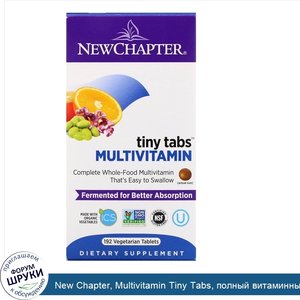 New_Chapter__Multivitamin_Tiny_Tabs__полный_витаминный_комплекс_на_основе_цельных_продуктов__1...jpg