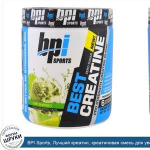 BPI_Sports__Лучший_креатин__креатиновая_смесь_для_увеличения_силы__лаймовый_шербет__10_58_унц....jpg