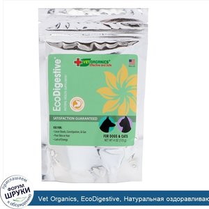 Vet_Organics__EcoDigestive__Натуральная_оздоравливающая_пищевая_добавка__Формула_для_поддержки...jpg