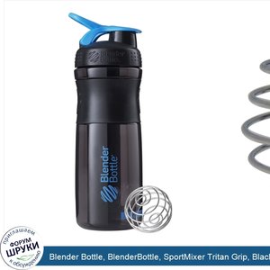 Blender_Bottle__BlenderBottle__SportMixer_Tritan_Grip__Black_Cyan__28_oz.jpg