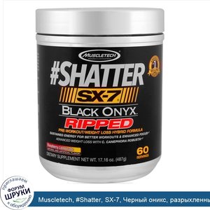 Muscletech___Shatter__SX_7__Черный_оникс__разрыхленный__клубничный_лимонад__17_16_унц.__487_г_.jpg