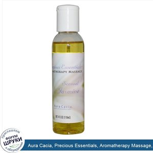 Aura_Cacia__Precious_Essentials__Aromatherapy_Massage__Sensual_Jasmine__4_fl_oz__118_ml_.jpg