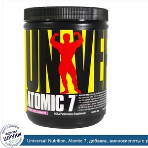 Universal_Nutrition__Atomic_7__добавка__аминокислоты_с_разветвленной_цепью__лимонад_разз__402_г.jpg