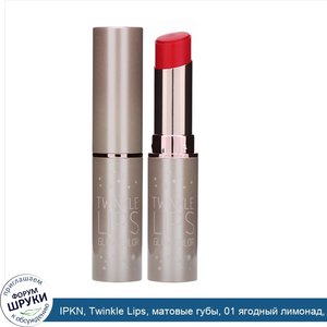 IPKN__Twinkle_Lips__матовые_губы__01_ягодный_лимонад__0_16_унц.__4_5_г_.jpg