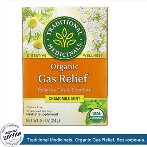 Traditional_Medicinals__Organic_Gas_Relief__без_кофеина__ромашка_и_мята__16чайных_пакетиков_в_...jpg