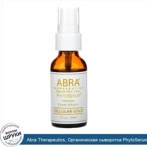 Abra_Therapeutics__Органическая_сыворотка_PhytoSerum__Cellular_Gold__1_жидкая_унция__30_мл_.jpg