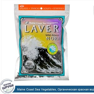 Maine_Coast_Sea_Vegetables__Органическая_красная_водоросль__дикорастущая_атлантическая_нори__1...jpg