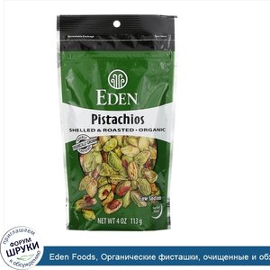 Eden_Foods__Органические_фисташки__очищенные_и_обжаренные__слегка_подсоленные_морской_солью__1...jpg